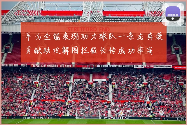 辛戈全能表现助力球队一条龙奔袭贡献助攻解围拦截长传成功率高