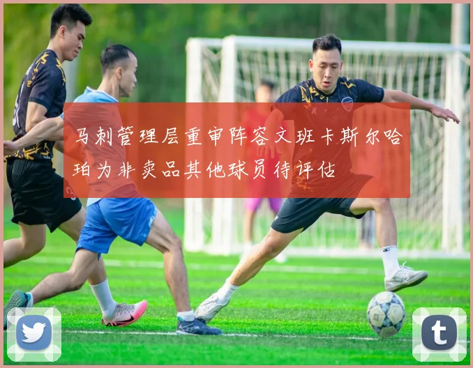 马刺管理层重审阵容文班卡斯尔哈珀为非卖品其他球员待评估