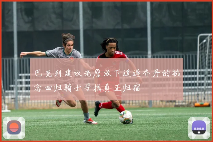 巴克利建议老詹放下追逐乔丹的执念回归骑士寻找真正归宿